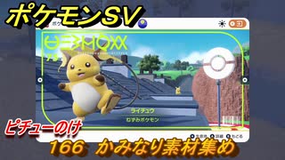 ポケモンＳＶ　わざマシン１６６　かみなり素材集め　ピチューのけの入手方法は？　【スカーレット・バイオレット】