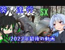 葵ちゃん達と行こうSX 第4章「古代に触れる」