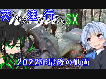 葵ちゃん達と行こうSX 第4章「古代に触れる」