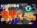 【Splatoon3】Xマッチ中の思考言語化してみたpart13 ~プライムシューターコラボ～【ガチホコ/ゴンズイ】