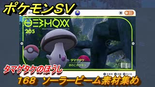 ポケモンＳＶ　わざマシン１６８　ソーラービーム素材集め　タマゲタケのほうしの入手方法は？　【スカーレット・バイオレット】