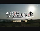 千葉歴史散歩「ふさの国 千葉」