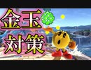 【スマブラSP】パックマン対策はこのキャラ