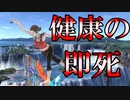 【スマブラSP】フィットレで即死コン決めたんだが