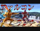 【スマブラSP】激熱ファルコンミラー