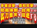 多重迎撃と飽和反撃の防衛体制が台湾での武力衝突を回避する 12-26-2022