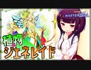 【遊戯王MASTER DUEL】植物ジェネレイドのススメ【VOICEROID実況】