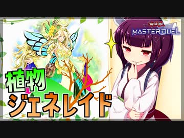 【遊戯王MASTER DUEL】植物ジェネレイドのススメ【VOICEROID実況】