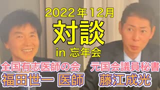 全国有志医師の会・福田世一医師と元国会議員秘書・藤江成光さんの対談