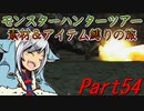 【ゆっくりモンハン】モンスターハンターツアー素材＆アイテム縛りの旅　part54【MHP2G】