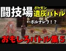 【エルデンリング】おもしろ遺灰バトル集5【ELDENRING】闘技場、PvP