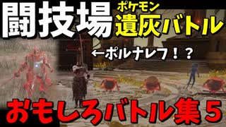【エルデンリング】おもしろ遺灰バトル集5【ELDENRING】闘技場、PvP