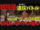 【エルデンリング】おもしろ遺灰バトル集6【ELDENRING】闘技場、PvP