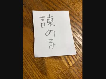 読めない漢字　諌める