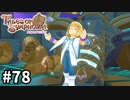 #78【テイルズオブシンフォニア】目指せシリーズ制覇！君と響きあうRPG、TOSを完全初見で楽しむ！！【TALES OF SYMPHONIA】【実況】