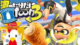 塗った分だけローソン食べれるスプラがヤバすぎたww【スプラトゥーン3】