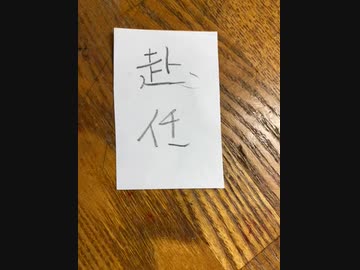 読めない漢字　赴任