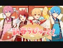 【MV】新春らびゅっと！／すとぷり