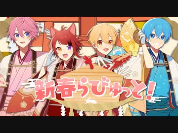 【MV】新春らびゅっと！／すとぷり