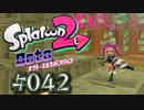【実況42】シャンパンのお届けです！【オクト・エキスパンション】