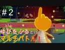【実況】ポケモンSVで”ゆびをふる”のみでマルチバトルしてみた結果、、、＃２