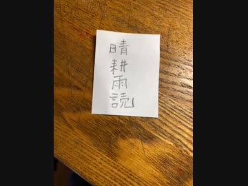 読めない漢字　晴耕雨読
