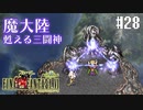 【ピクセルリマスターFF6】ぽんこつヒカセンが愛することを知る実況 Part.28【実況】