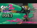 【実況43】迫りくる塗り棒！【オクト・エキスパンション】