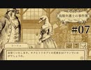 #07【鳥類弁護士の事件簿】サスペンスといえばトリカブト！【実況】