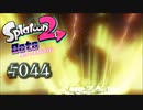 【実況44】どんどんわぉ！で！けちょんけちょん！【オクト・エキスパンション】