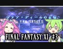 【FF11】ずんだもんたちのFF11　＃３【ずんだもん実況】