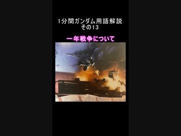 1分間ガンダム用語解説 その13『一年戦争について』
