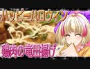 ハロハロちゃんの鶏肉の竜田揚げと野菜のバター炒め【飯テロ】