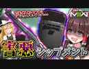 【CoD:MW2】害悪シップメント、『盾SG』で試合崩壊www【ゆっくりCeVIO実】