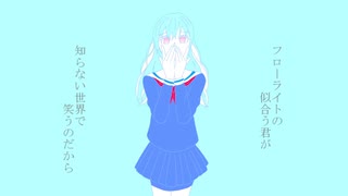 ペシミスティック・ロマンス /サーターアンダギー feat.初音ミク