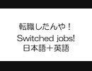 コトノハエイゴ　switched jobs! 転職しました　英語＋日本語