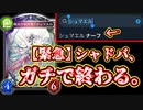 【緊急】ローテ、6ターンOTKの再現性が高すぎて終わる。〝シュマエル〟八獄行きか？【 Shadowverse シャドウバース 】