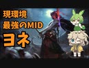 現環境最強MID！？冥封一閃でまとめて倒せ！【ヨネ】【ワイリフ】【ワイルドリフト】【LOL】【春日部つむぎ】【ずんだもん】