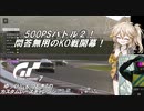【グランツーリスモ7】激走GT7　ゆっくりG＆つむぎTのカスタムレースで全コースチャレンジ　パート6（500PS編②）