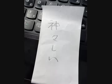 読めない漢字　神々しい