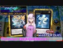 【遊戯王マスターデュエル】凛と舞い散れ雪花と乙女！#12【結月ゆかり】