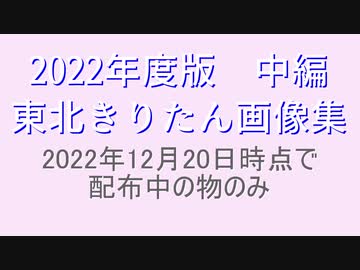 東北きりたんさん画像集　中編　2022年版　176名分　200枠