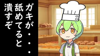 そのパン屋、凶暴につき【ずんだもん劇場】
