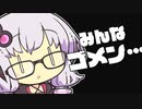 結月ゆかり『みんなゴメン…』（VOICEROID劇場）
