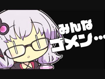 結月ゆかり『みんなゴメン…』（VOICEROID劇場）