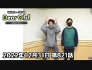 【公式】神谷浩史・小野大輔のDear Girl〜Stories〜 第821話  (2022年12月31日放送分)