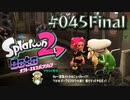 【実況45最終回】ヒーローを超えるために！【オクト・エキスパンション】