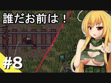 【ZERO Sievert】サバイバル少女 / 第８話（前編）【ゆっくり実況プレイ】