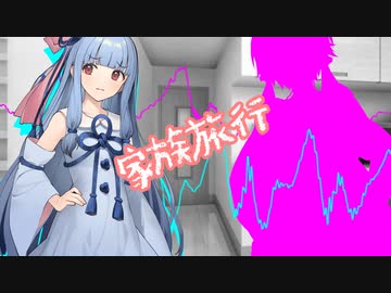 家族旅行【VOICEROID劇場】