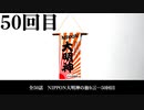 NIPPON大明神の独り言　５０回目